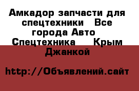 Амкадор запчасти для спецтехники - Все города Авто » Спецтехника   . Крым,Джанкой